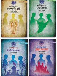 দ্য মিস্ট্রি প্যাকেজ