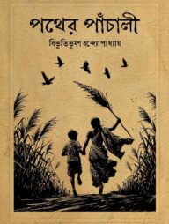 পথের পাঁচালী