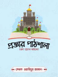 প্রজ্ঞার পাঠশালা