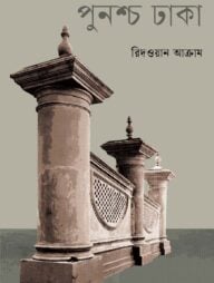 পুনশ্চ ঢাকা