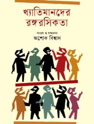 খ্যাতিমানদের রঙ্গরসিকতা