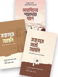 মজলুম সাহাবি ও নারী সাহাবিদের ঐতিহাসিক ত্যাগ