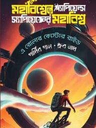 মহাবিশ্বের স্যাপিয়েন্স স্যাপিয়েন্সের মহাবিশ্ব