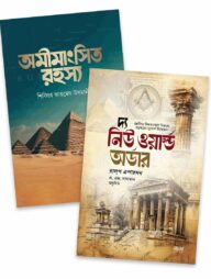 রহস্যের ব্লু-প্রিন্ট প্যাকেজ