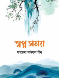 স্বপ্ন সময়