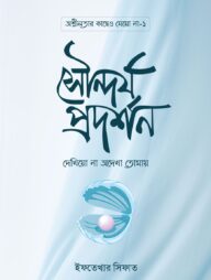 সৌন্দর্য প্রদর্শন