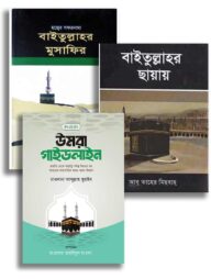 তাদাব্বুরে উমরাহ প্যাকেজ