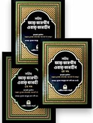 সহীহ আত তারগীব ওয়াত তারহীব (১-৩)