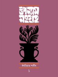 উপন্যাসসংগ্রহ-১