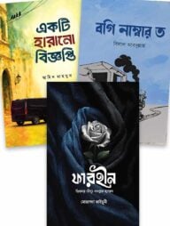 ৩টি উপন্যাসের বই একত্রে