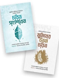 উত্তম চরিত্র গাইড প্যাকেজ