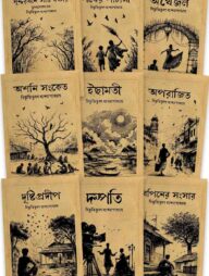 বিভূতি-ভিন্টেজ উপন্যাস সমগ্র ৩য় সেট