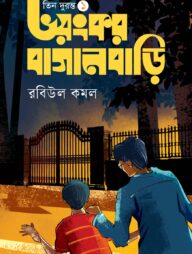 ভয়ংকর বাগানবাড়ি