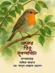 আমার প্রিয় সুখপাখিটা