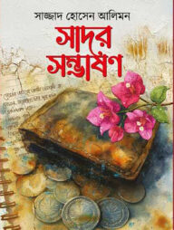 সাদর সম্ভাষণ