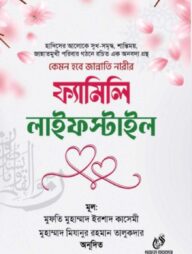 ফ্যামিলি লাইফস্টাইল