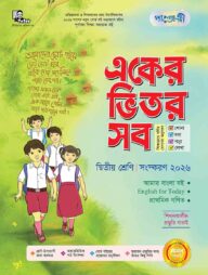 পাঞ্জেরী একের ভিতর সব - দ্বিতীয় শ্রেণি