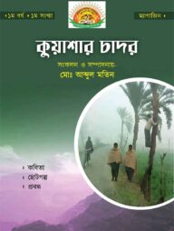 কুয়াশার চাদর