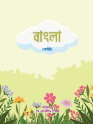 বাংলা (নার্সারি)