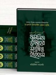 মুসলীম উম্মাহর সংক্ষিপ্ত ইতিহাস (১-৪ খন্ড)
