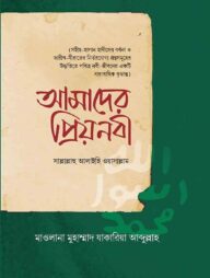 আমাদের প্রিয়নবী সাল্লাল্লাহু আলাইহি ওয়াসাল্লাম
