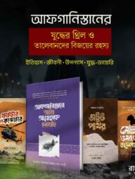 আফগানিস্তান: যুদ্ধের থ্রিল ও বিজয়ের ইতিহাস প্যাকেজ