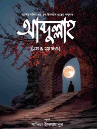 আব্দুল্লাহ (১ম খণ্ড ও ২য় খণ্ড)