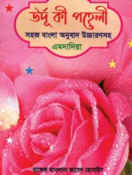 উর্দু কী পহেলী বাংলা