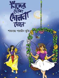 চাঁদের দেশে দোলনা দোলে