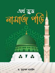 অর্থ বুঝে নামায পড়ি