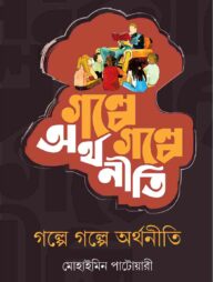 গল্পে গল্পে অর্থনীতি