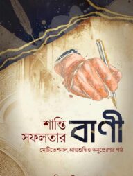 শান্তি সফলতার বাণী