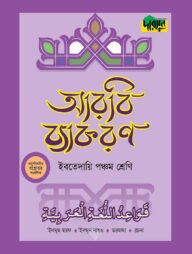 দারসুন ইবতেদায়ি আরবি ব্যাকরণ (পঞ্চম শ্রেণি)