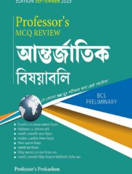 MCQ Review আন্তর্জাতিক বিষয়াবলি