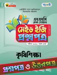 পাঞ্জেরী কৃষিশিক্ষা - এসএসসি ২০২৬ টেস্ট পেপারস মেইড ইজি (প্রশ্নপত্র + উত্তরপত্র)