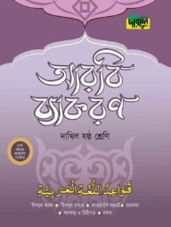 দারসুন দাখিল আরবি ব্যাকরণ (ষষ্ঠ শ্রেণি)