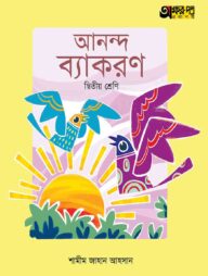 অক্ষরপত্র আনন্দ ব্যাকরণ - দ্বিতীয় শ্রেণি