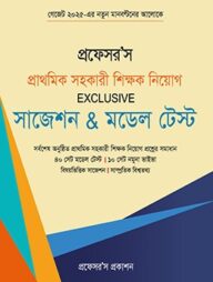 প্রাথমিক সহকারী শিক্ষক নিয়োগ Exclusive সাজেশন মডেল টেস্ট