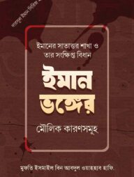 ইমান ভঙ্গের মৌলিক কারণসমুহ