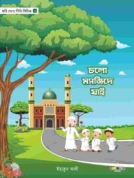 চলো মসজিদে যাই