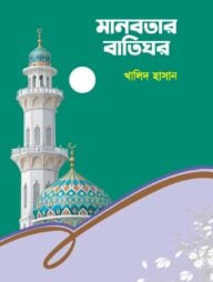 মানবতার বাতিঘর