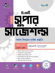 পাঞ্জেরী বিএমটি সুপার সাজেশন্স পরীক্ষা ২০২৬