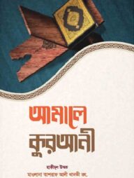 আমালে কুরআনী