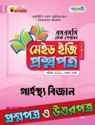 পাঞ্জেরী গার্হস্থ্য বিজ্ঞান - এসএসসি ২০২৬ টেস্ট পেপারস মেইড ইজি (প্রশ্নপত্র + উত্তরপত্র)