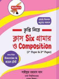 ক্লাস Six গ্রামার ও Composition (১ম ও ২য় পত্র)