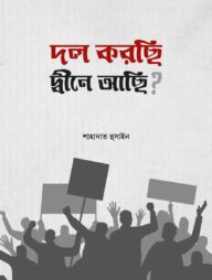 দল করছি, দ্বীনে আছি?