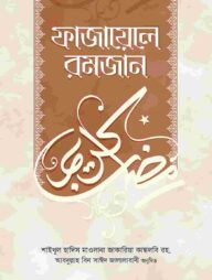 ফাজায়েলে রমজান