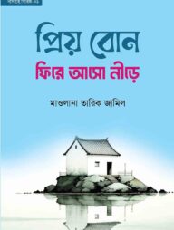 প্রিয় বোন! ফিরে আসো নীড়ে