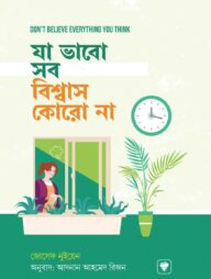 যা ভাবো সব বিশ্বাস কোরো না