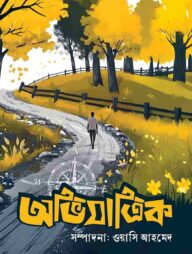 অভিযাত্রিক- ১